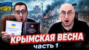 Крымская весна. Часть 1