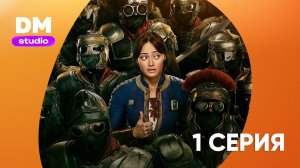 Fallout  2 сезон 1 серия  Dragon Money Studio