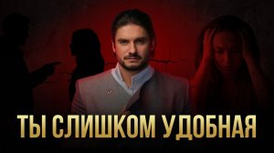 Вами пользуются, потому что вы боитесь быть плохой