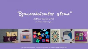 Взаимодействие цвета 2026. Выпускной