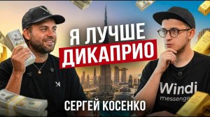 Сергей Косенко! Большое интервью! Миллионы! Зависть! Долги! Что стоит за успехом MR Thank You!