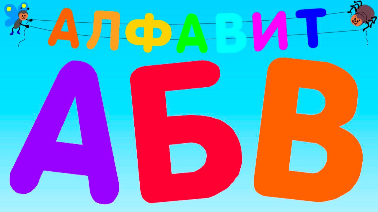 🐮Алфавит для малышей | Азбука, учим буквы от А до Я | Развивающие мультики для детей