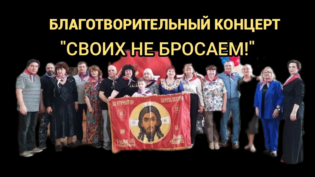 БЛАГОТВОРИТЕЛЬНЫЙ КОНЦЕРТ "СВОИХ НЕ БРОСАЕМ!" смотреть онлайн
