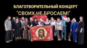 БЛАГОТВОРИТЕЛЬНЫЙ КОНЦЕРТ «СВОИХ НЕ БРОСАЕМ!»