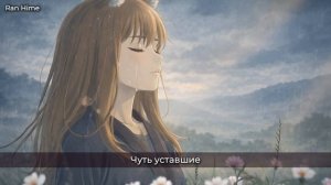 ✦ Tabi no Tochuu | Волчица и пряности / Spice and Wolf OP | Ran Hime Russian Cover