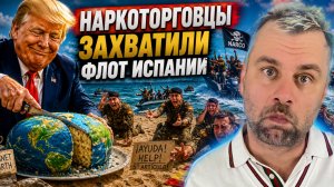 ПОКА ТРАМП ДЕЛИЛ ПЛАНЕТУ — НАРКОТОРГОВЦЫ ЗАХВАТИЛИ ФЛОТ ИСПАНИИ