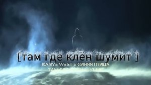 Kanye West x СИНЯЯ ПТИЦА Там где клён шумит (Полная версия)