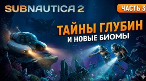 SUBNAUTICA 2 ⏐ ТАЙНЫ ГЛУБИН И НОВЫЕ БИОМЫ ⏐ Часть 3 🐙