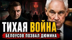 ДЮМИН ПОЛУЧИЛ ЗЕЛЁНЫЙ СВЕТ — ЧТО ОН НАШЁЛ В ОБОРОННЫХ ЦЕПОЧКАХ
