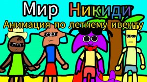 Анимация по миру Никиди в честь летнего ивента