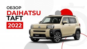 DAIHATSU TAFT 2022 — ОБЗОР АВТО ПОД ЗАКАЗ ДЛЯ КЛИЕНТА ИЗ ИРКУТСКА