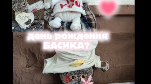 ДЕНЬ РОЖДЕНИЯ БАСИКА?😍/★БАСИКИ ЛУЧШЕЕ★