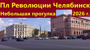 Прогулка по площади Революции в Челябинске.