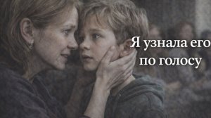 Истории из жизни. Я узнала его по голосу Жизненные истории, Аудиорассказы