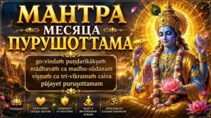 Мантра месяца Пурушоттама