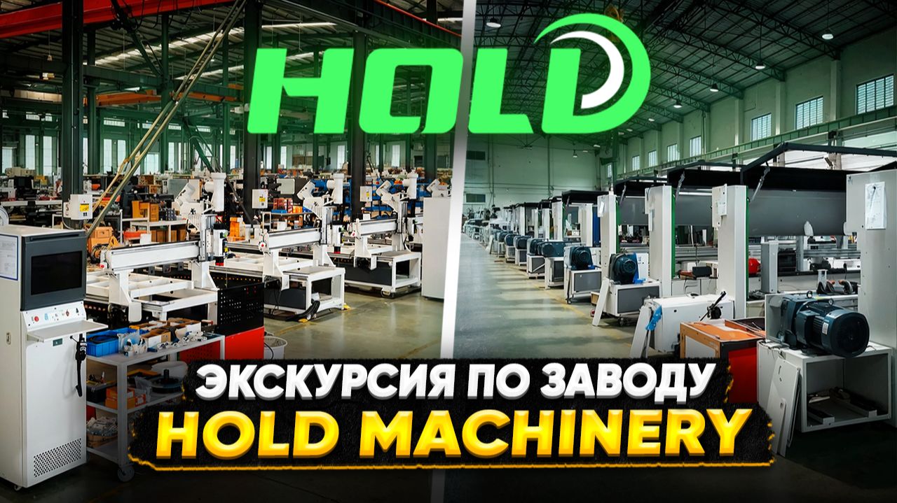 Экскурсия по заводу HOLD Machinery: как рождается 