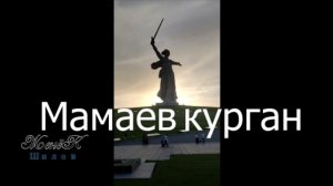 Мамаев курган