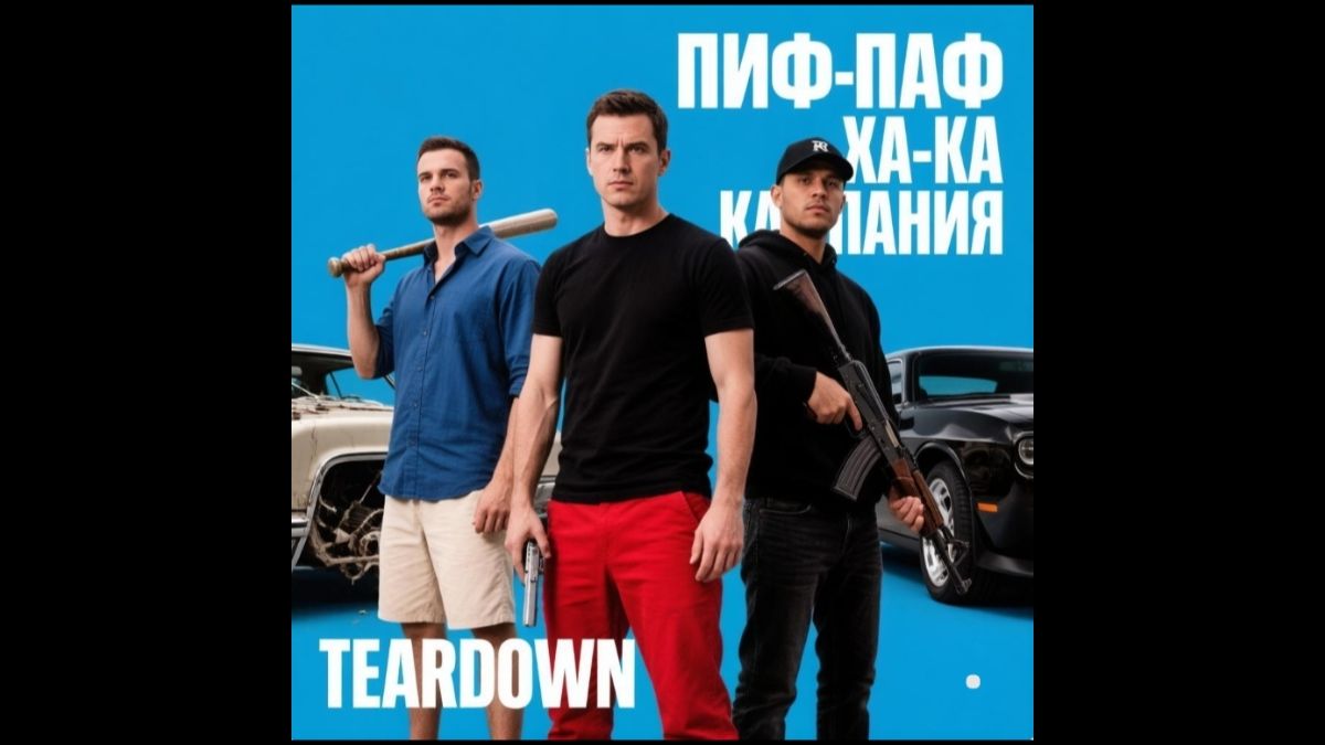 Teardown несколько ограблений в компании
