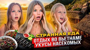 ОТДЫХ во ВЬЕТНАМЕ ! УКУСЫ НАСЕКОМЫХ ! СТРАННАЯ ЕДА !