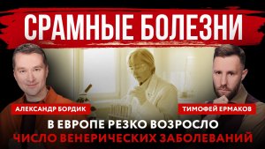 Срамные болезни. В Европе резко возросло число венерических заболеваний