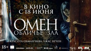 👹🔥 ОМЕН. ОБЛИЧЬЕ ДЬЯВОЛА (2026) — Русский тизер-трейлер | Хоррор, Мистика, Триллер