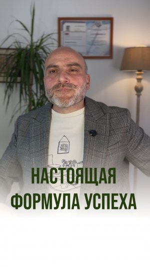 НАСТОЯЩАЯ ФОРМУЛА УСПЕХА