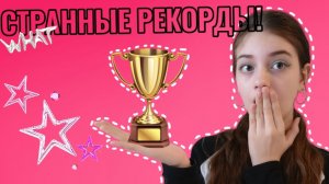 Я побила самые СТРАННЫЕ рекорды!!🏆 || Я думала будет ПРОЩЕ...