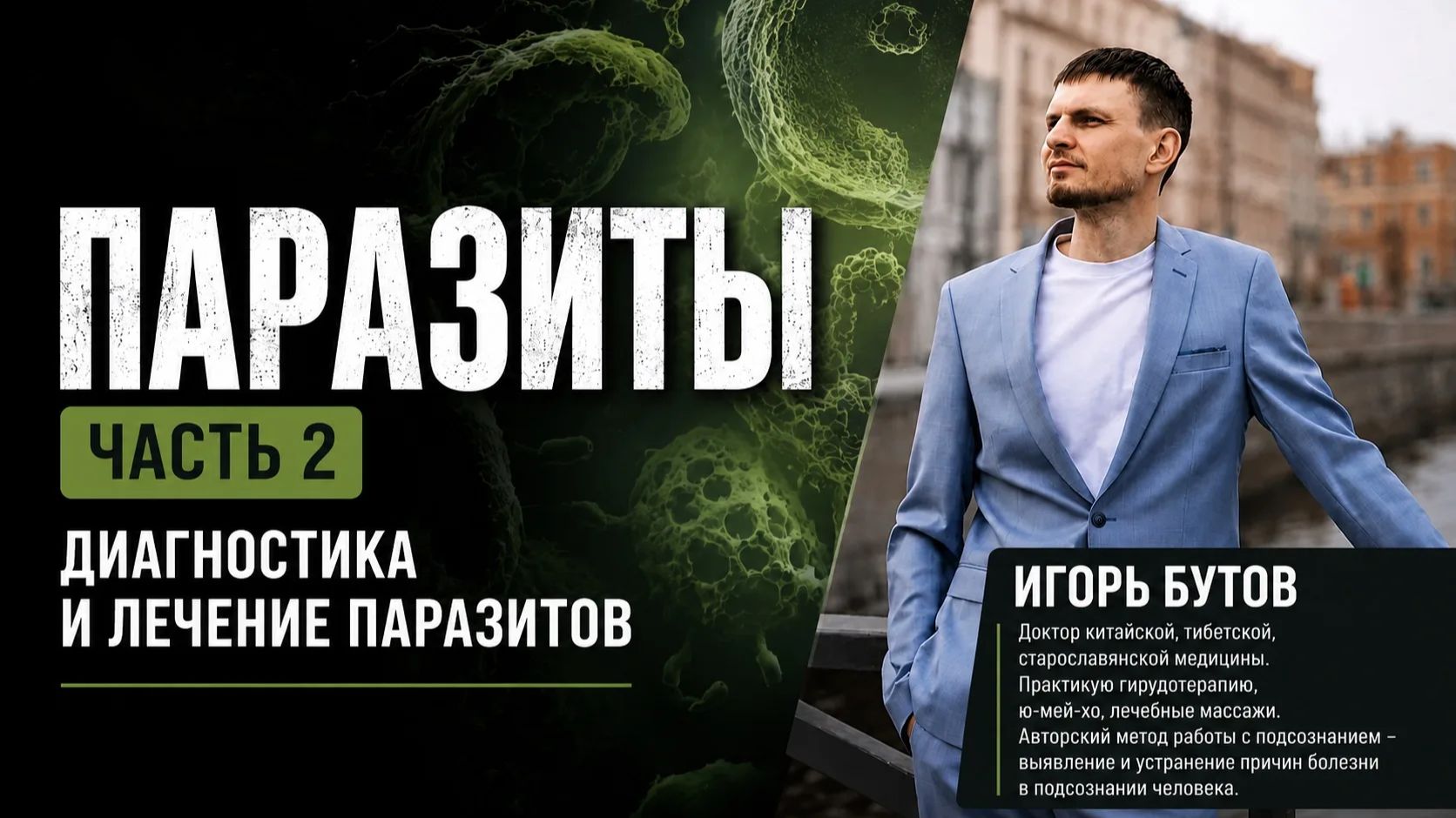Диагностика и лечение паразитов