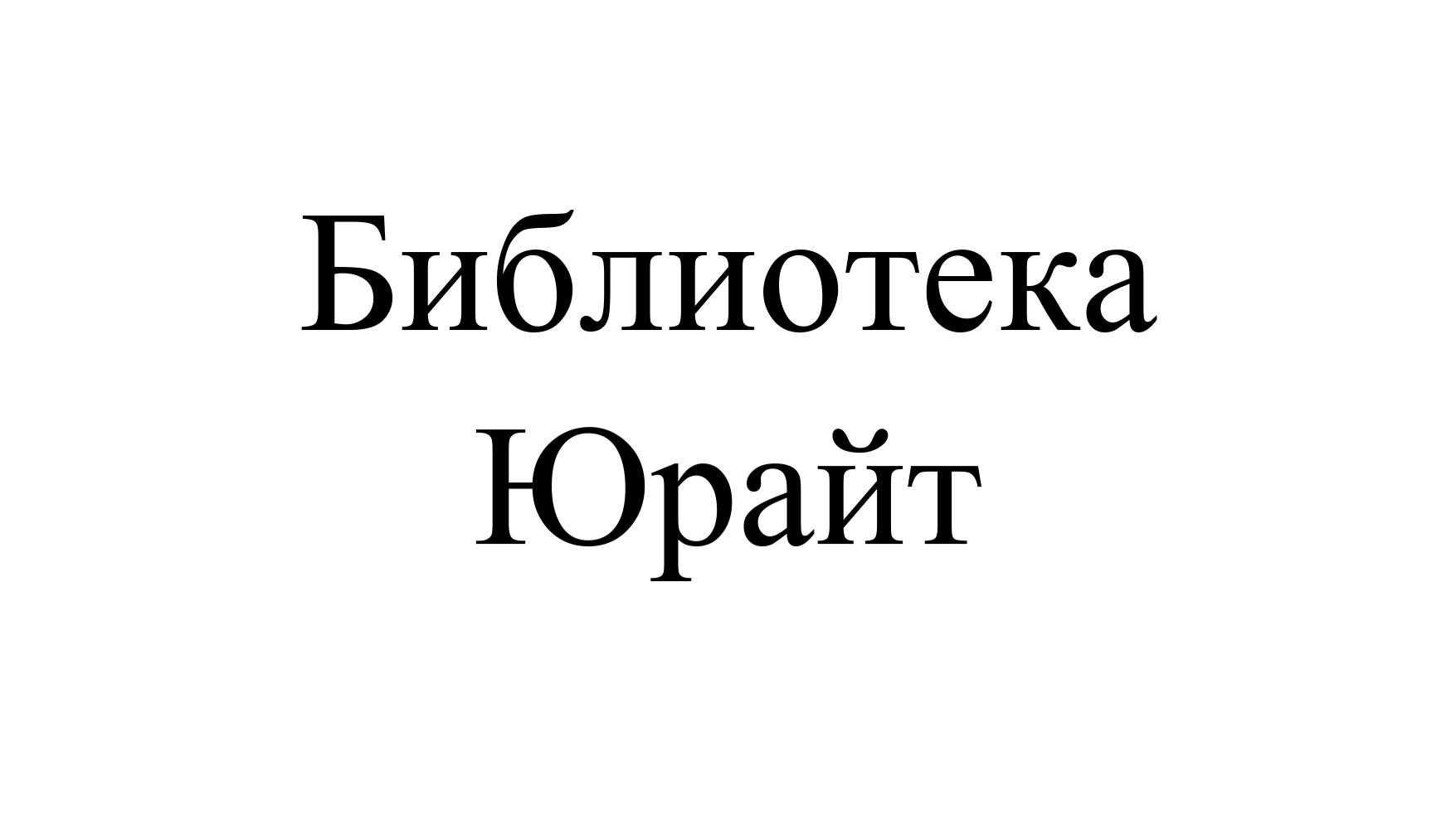 Библиотека Юрайт