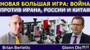 Брайан Берлетик_ Новая Большая игра — война против Ирана, России и Китая