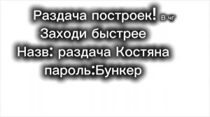раздача построек!