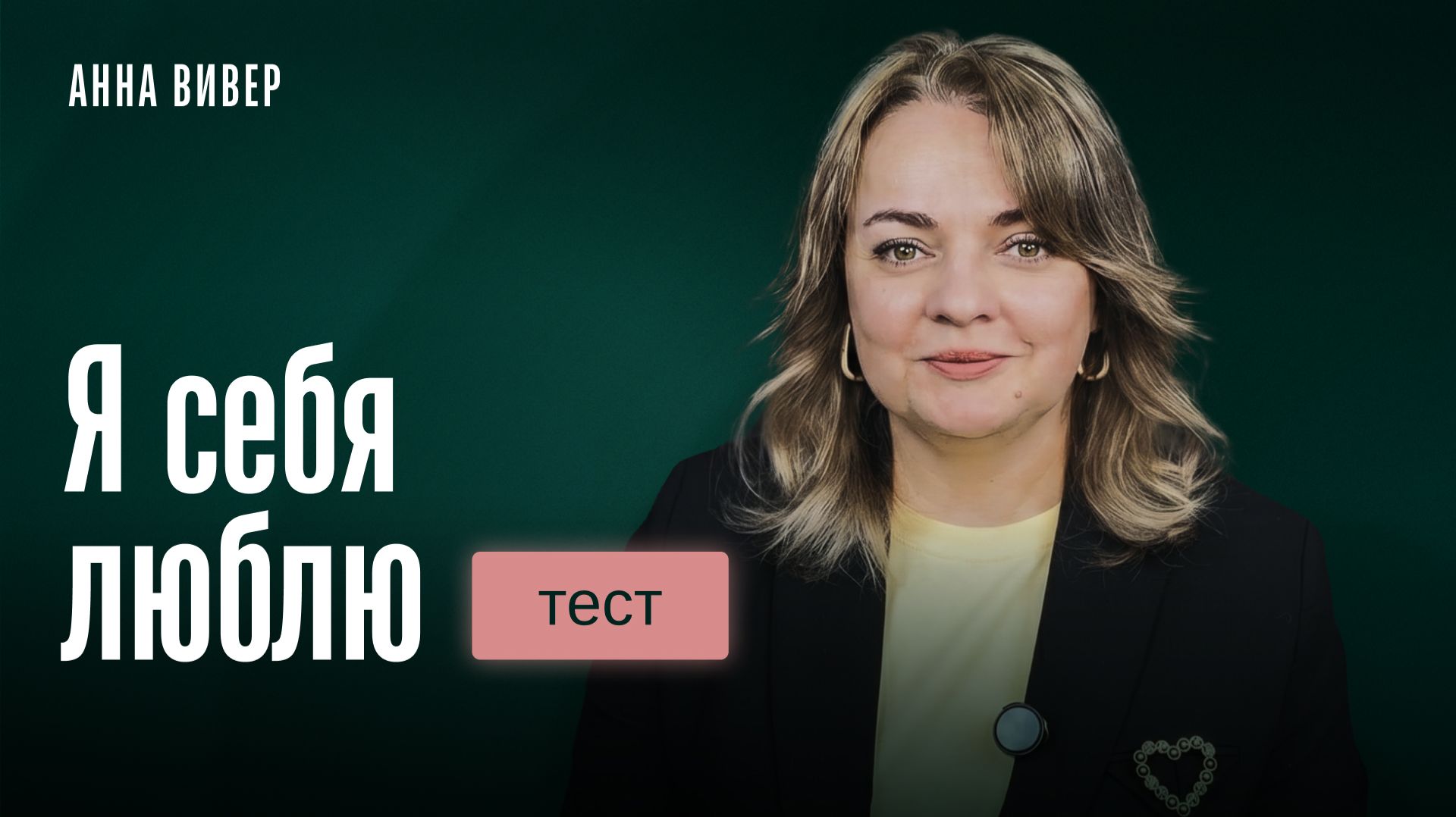 Тест: Я себя люблю смотреть онлайн