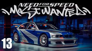 ОСТАНОВИТЕ ЕГО! | Need for Speed: Most Wanted / NFS | #13