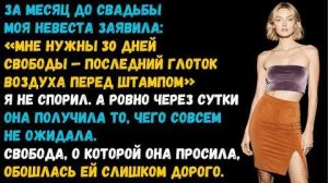 История из жизни «Дай мне 30 дней свободы» Слушать житейские истории. Аудиокниги слушать онлайн