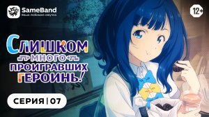 Слишком много проигравших героинь! - 7 серия | Закадр [SameBand]
