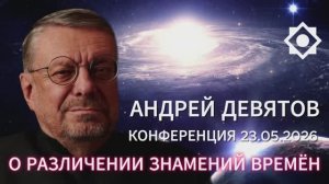 Андрей Девятов - Альтернативное объяснение развития мировых событий (25 мая 2026)