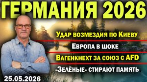 Удар возмездия по Киеву/Европа в шоке/Вагенкнехт за союз с AfD/«Зелёные» стирают память