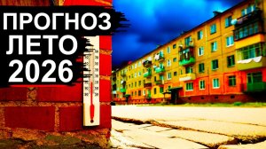 Страшный Прогноз на Лето 2026❗ Худшее лето за 150 лет❗ Эксперты в ужасе❗