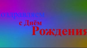 Поздравление с Днём Рождения