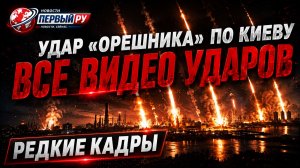 Очевидцы. Все видео ударов Орешника по Киеву. Последствия