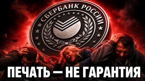 Экс-глава отделения Сбербанка украл почти МИЛЛИАРД у вкладчиков, но приговор отменили