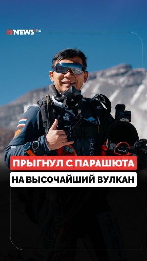 Бизнесмен из Таиланда прыгнул с парашютом на высочайший в мире вулкан