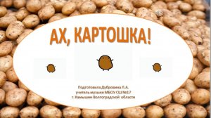 Ах, картошка! Минутка отдыха