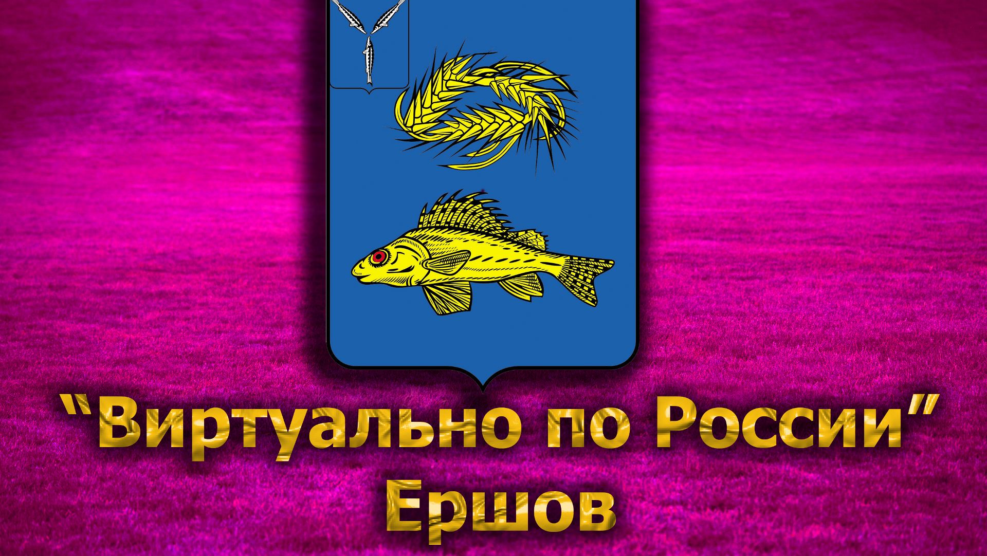 Виртуально по России. 285.  город Ершов