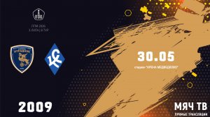Отрадное 2009 - Богородское 2009 (Начало 30.05.2026 в 17-00)