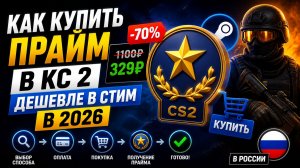 Как купить ПРАЙМ в КС 2 Дешевле в Стим 2026