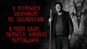 ДВОРНИК | Тени Города