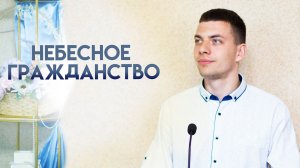Проповедь «Небесное гражданство» 24.05.2026