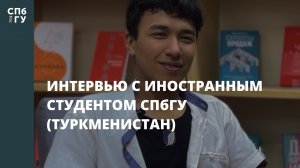 Интервью с иностранным студентом СПбГУ (Туркменистан)