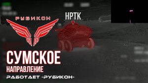 Сумское направление. Работает Центр «Рубикон». Уничтожены транспорт, ПВД, системы связи и БпЛА ВСУ
